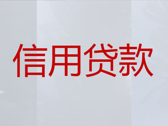 烟台信用贷款-抵押担保贷款